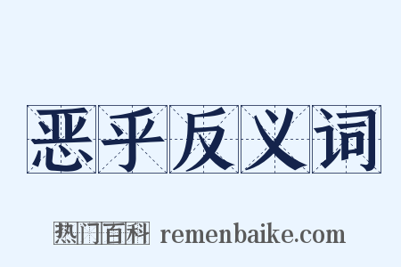 恶乎反义词是什么意思的图片